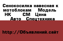 Сенокосилка навесная к мотоблокам  › Модель ­ НК - 1,1/СМ › Цена ­ 14 000 -  Авто » Спецтехника   